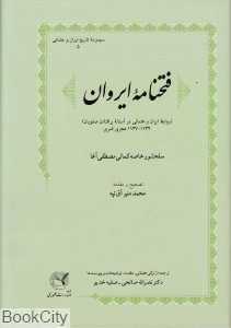 فتح‌نامه ایروان (روابط ایران و عثمانی در آستانه برافتادن صفویان)