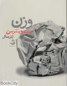 وزن