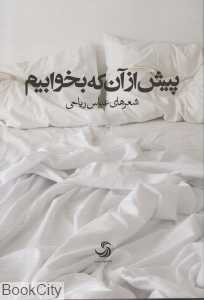 پیش از آن که بخوابیم