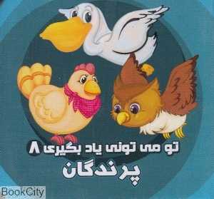 پرندگان (تو می‌تونی یاد بگیری 8)