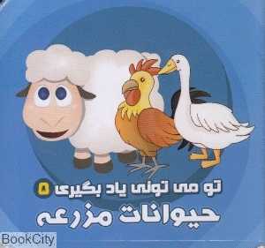 حیوانات مزرعه (تو می‌تونی یاد بگیری 5)