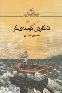 شکارچی کوسه کر - 0