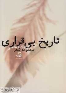 تاریخ بی‌قراری (مجموعه شعر)