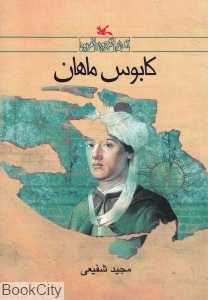 کابوس ماهان
