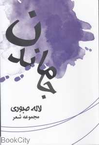 جا ماندن 455 (مجموعه شعر)