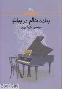 پیاده نظام در پیانو