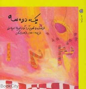 یک دو سه (کشف می‌کنیم 1)