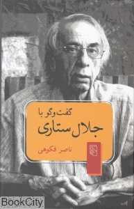 گفت‌و‌گو با جلال ستاری