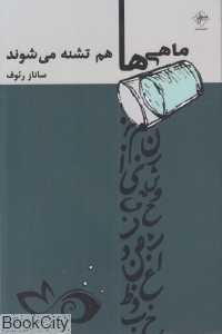 ماهی‌ها هم تشنه می‌شوند 421