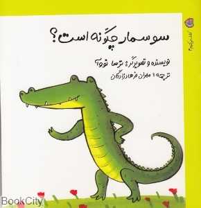 سوسمار چگونه است (کشف می‌کنیم 4)
