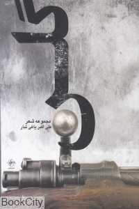 گلن 454 (مجموعه شعر)