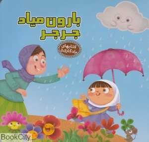 کتاب‌های یادگاری 5 (بارون میاد جرجر)