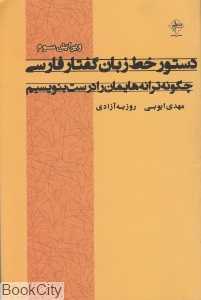 دستور خط زبان گفتار فارسی 422 (چگونه ترانه‌هایمان را درست بنویسیم)