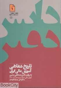 تاریخ شفاهی آموزش عالی ایران به روایت دکتر مصطفی معین (آموزش عالی عدالت و توسعه (1372-1368)) (دفتر نشر 1)