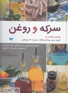 سرکه و روغن