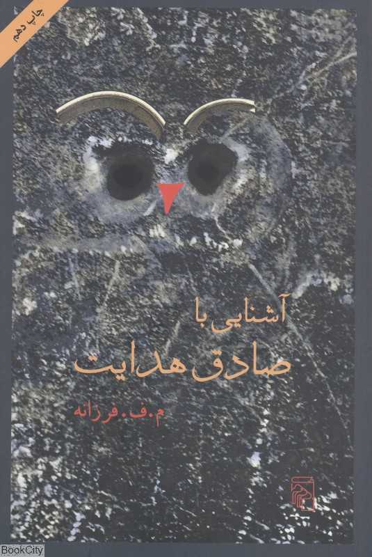 آشنایی با صادق هدایت