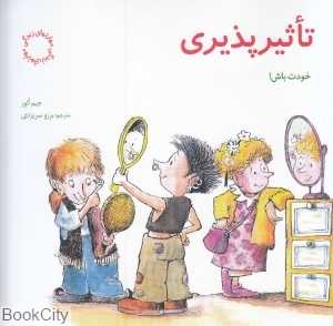 تاثیرپذیری (مهارت‌های زندگی 5)