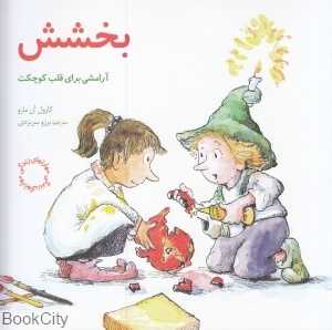 بخشش آرامشی برای قلب کوچکت (مهارت‌های زندگی 4)