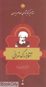 آقابزرگ تهرانی (مشاهیر کتاب‌شناسی معاصر ایران 3)