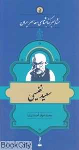 سعید نفیسی (مشاهیر کتاب‌شناسی معاصر ایران 5)