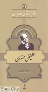 علینقی منزوی (مشاهیر کتاب‌شناسی معاصر ایران 16)