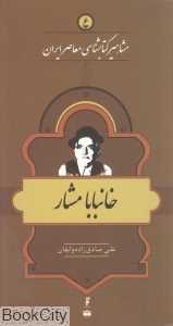 خان‌بابا مشار (مشاهیر کتاب‌شناسی معاصر ایران 6)