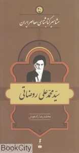 سید محمد علی روضاتی (مشاهیر کتاب‌شناسی معاصر ایران 20)