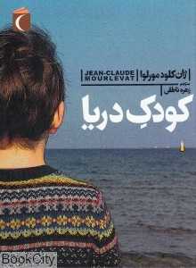 کودک دریا