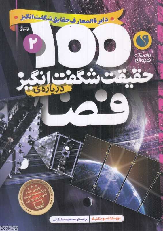 100 حقیقت شگفت‌انگیز درباره فضا