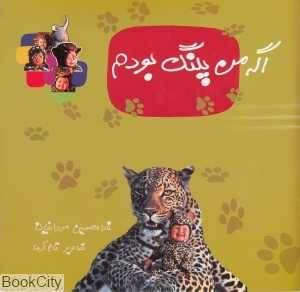 اگه من پلنگ بودم