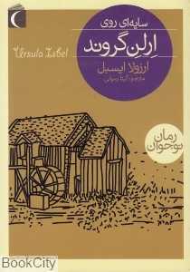 سایه‌ای بر ارلن گروند