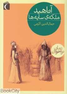 آناهید ملکه سایه‌ها
