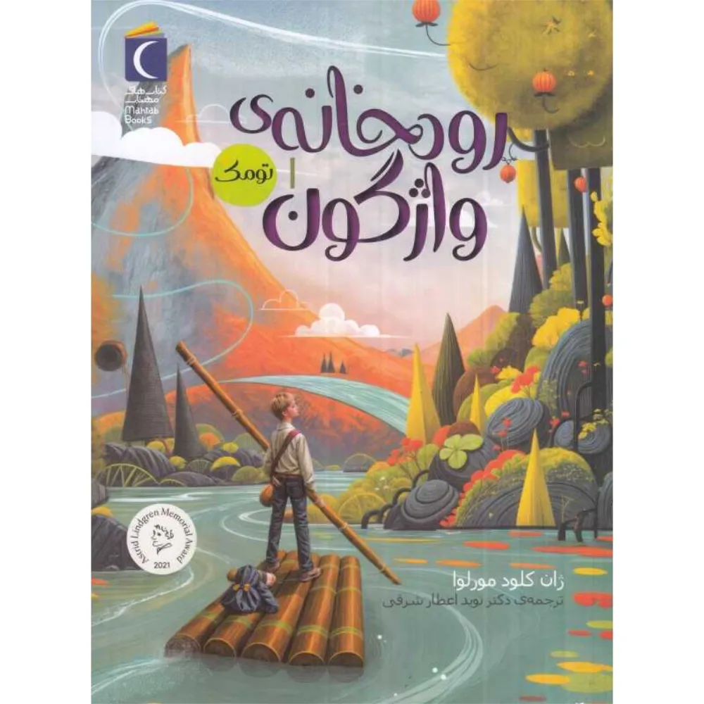 رودخانه واژگون 1 (تومک)