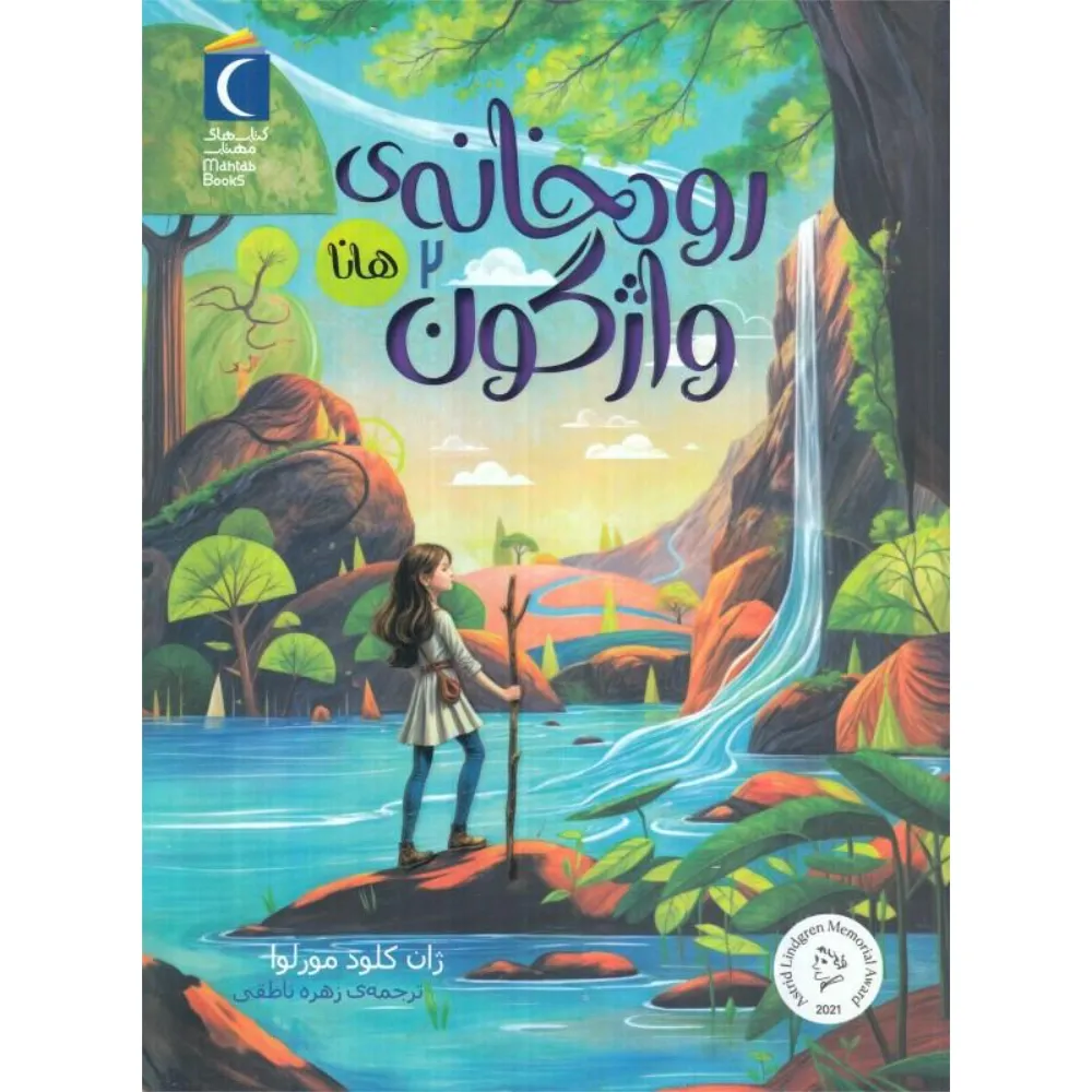 رودخانه واژگون هانا 2