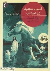 اسب سفید در مرداب