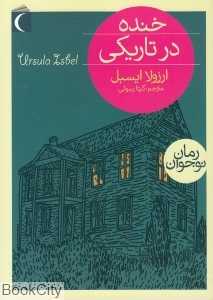خنده در تاریکی (محراب قلم)