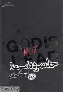 خدا نمرده است
