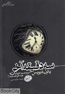 سه دقیقه آخر (سرنوشت جهان چه خواهد شد) (هورمزد)