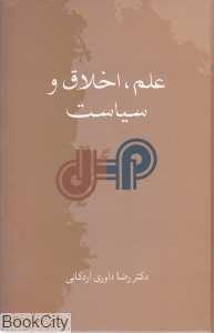 علم اخلاق سیاست