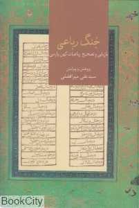 جنگ رباعی (بازیابی و تصحیح رباعیات کهن پارسی)