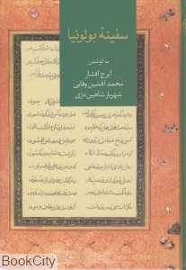 سفینه بولونیا