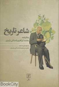شاعر تاریخ (یادگارنامه محمد ابراهیم باستانی پاریزی)