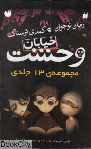 مجموعه خیابان وحشت (13 جلدی)