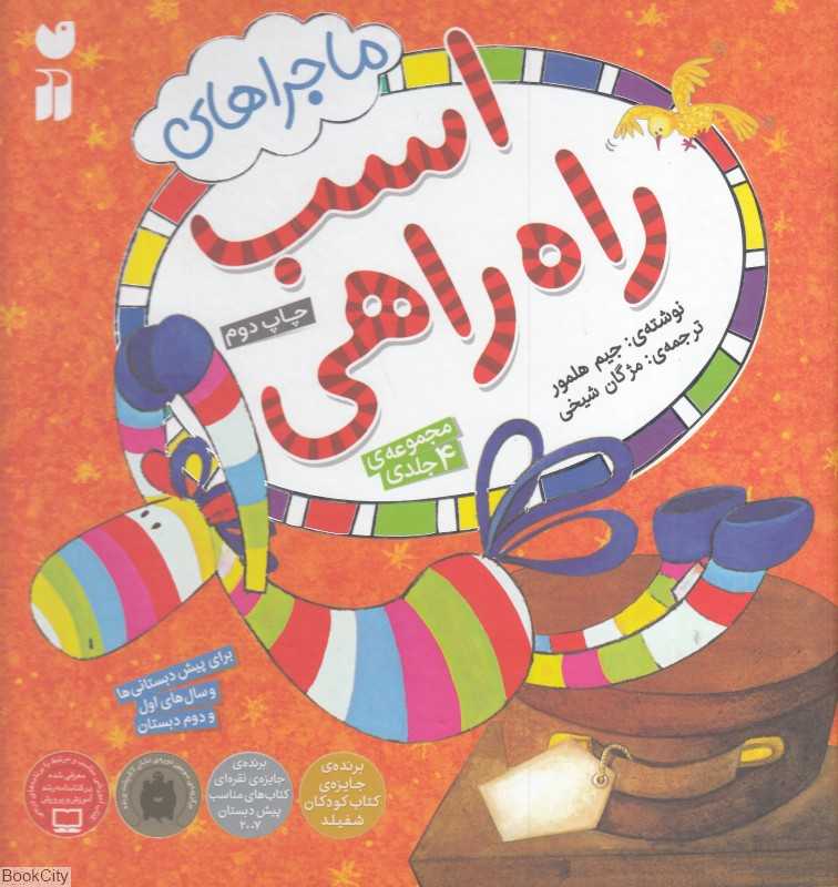 ماجراهای اسب راه‌راهی (مجموعه 4 جلدی)