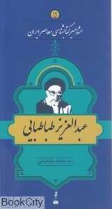 عبدالعزیز طباطبایی (مشاهیر کتاب‌شناسی معاصر ایران 19)