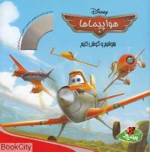 هواپیماها (بخوانیم و گوش کنیم) (با CD)