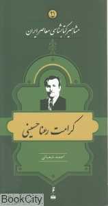 کرامت رعنا حسینی (مشاهیر کتاب‌شناسی معاصر ایران 21 )