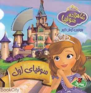 سوفیای اول (بخوانیم و گوش کنیم) (با CD)