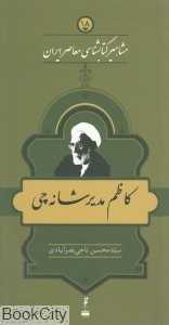 کاظم مدیر شانه‌چی (مشاهیر کتاب‌شناسی معاصر ایران 18)