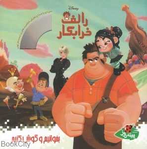 رالف خراب‌کار (بخوانیم و گوش کنیم) (با CD)